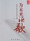 《為未來謳歌--朱成山研究和平學文集》