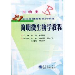 《簡明微生物學教程》 《簡明微生物學教程》