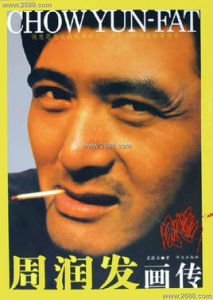 周潤發畫傳