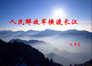 人民解放軍百萬大軍橫渡長江 人民解放軍百萬大軍橫渡長江