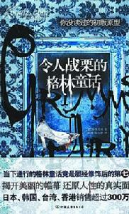 “污穢版”的《格林童話》。