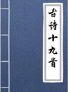 古詩十九首&middot;冉冉孤生竹