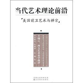 當代藝術理論前沿 當代藝術理論前沿