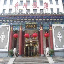 并州飯店 并州飯店