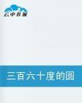 三百六十度的圓 三百六十度的圓