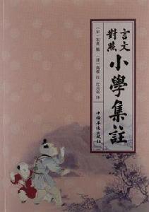 言文對照國小集注 言文對照國小集注