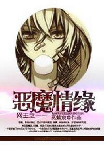網王之惡魔情緣 網王之惡魔情緣