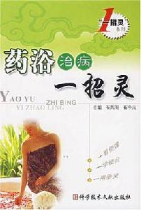 藥浴治病一招靈 藥浴治病一招靈