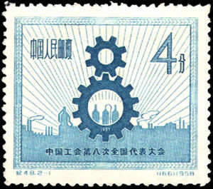 紀48《中國工會第八次全國代表大會》郵票 紀48《中國工會第八次全國代表大會》郵票
