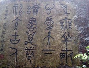 達摩洞十八景 達摩洞十八景