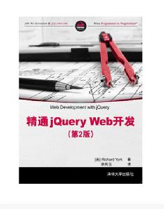 精通jQuery Web開發(第2版) 精通jQuery Web開發(第2版)