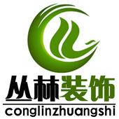 北京叢林楓尚建築裝飾工程有限公司 北京叢林楓尚建築裝飾工程有限公司