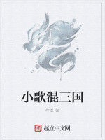 小歌混三國