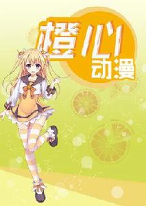 橙心動漫 橙心動漫