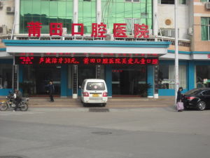 莆田口腔醫院 莆田口腔醫院