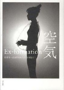 Ex-formation空気 Ex-formation空気