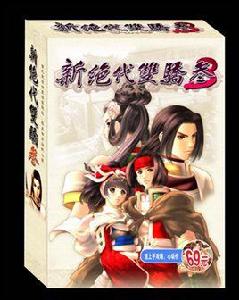 新絕代雙嬌3 新絕代雙嬌3