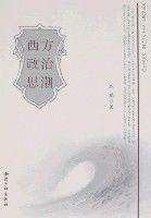 西方政治思潮 西方政治思潮