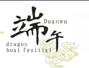 明日又端午 明日又端午