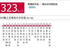 鞍山公交323支路 鞍山公交323支路