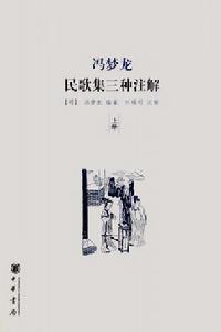 馮夢龍民歌集三種註解