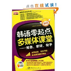 韓語零起點多媒體課堂 韓語零起點多媒體課堂