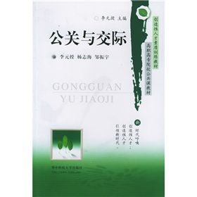 《公關與交際》 《公關與交際》