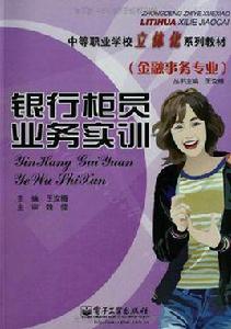 銀行櫃員業務實訓 銀行櫃員業務實訓