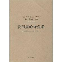 《麥田裡的守望者》