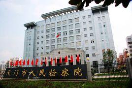 天門市人民檢察院 天門市人民檢察院