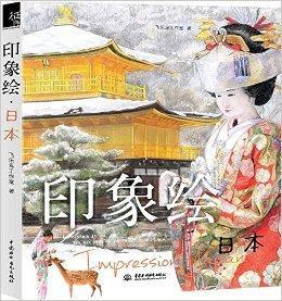 印象繪:日本 印象繪:日本