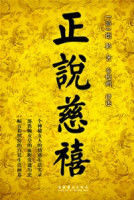 正說慈禧 正說慈禧