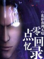 零點回憶錄 零點回憶錄