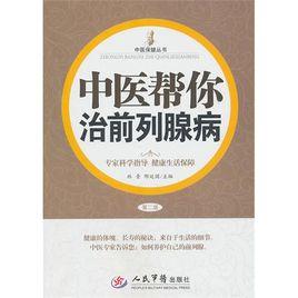 中醫幫你治前列腺病 中醫幫你治前列腺病