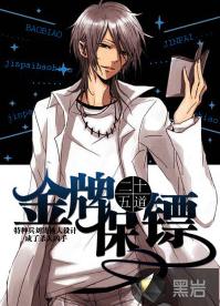 金牌保鏢[黑岩網作品]