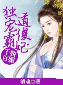 千嬌百媚：獨寵霸道傻妃