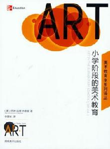 國小階段的美術教育 國小階段的美術教育