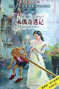 世界文學經典原著名譯美繪本:木偶奇遇記 世界文學經典原著名譯美繪本:木偶奇遇記
