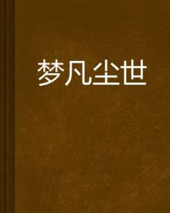 夢凡塵世 夢凡塵世