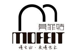 莫菲特 莫菲特