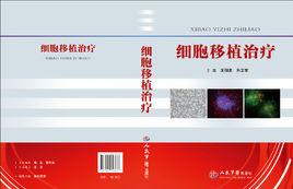 細胞移植治療 細胞移植治療