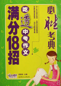 吃透中考作文滿分18招 吃透中考作文滿分18招