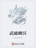 武破幽冥 武破幽冥