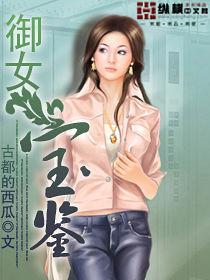 情挑美女秘書:御女寶鑑 情挑美女秘書:御女寶鑑