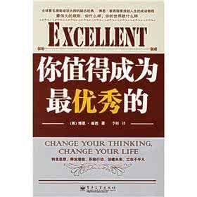 你值得成為最優秀的