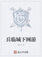 兵臨城下網遊 兵臨城下網遊