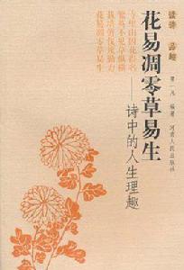 花易凋零草易生-詩中的人生理趣