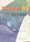 Protel99從入門到精通