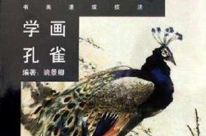 學畫孔雀
