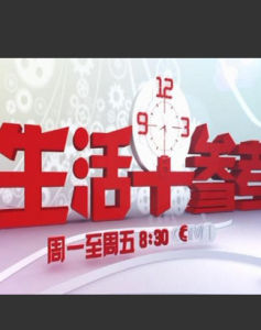 《生活早參考》 《生活早參考》